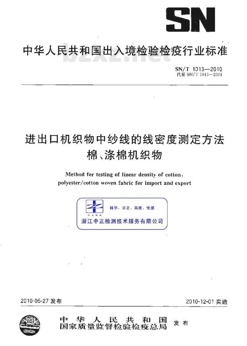 SN/T 1013-2010 进出口机织物中纱线的线密度测定方法 棉、涤棉机织物