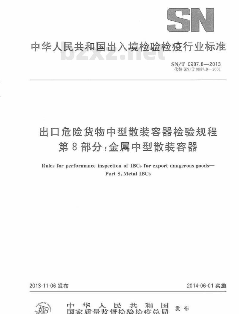 SN/T 0987.8-2013 出口危险货物中型散装容器检验规程 第8部分：金属中型散装容器