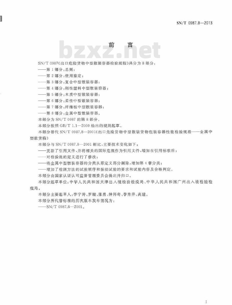 SN/T 0987.8-2013 出口危险货物中型散装容器检验规程 第8部分：金属中型散装容器