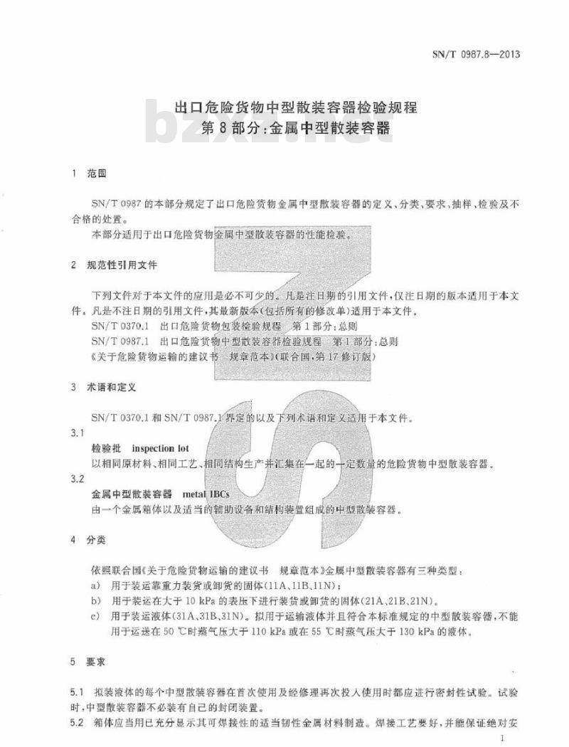 SN/T 0987.8-2013 出口危险货物中型散装容器检验规程 第8部分：金属中型散装容器