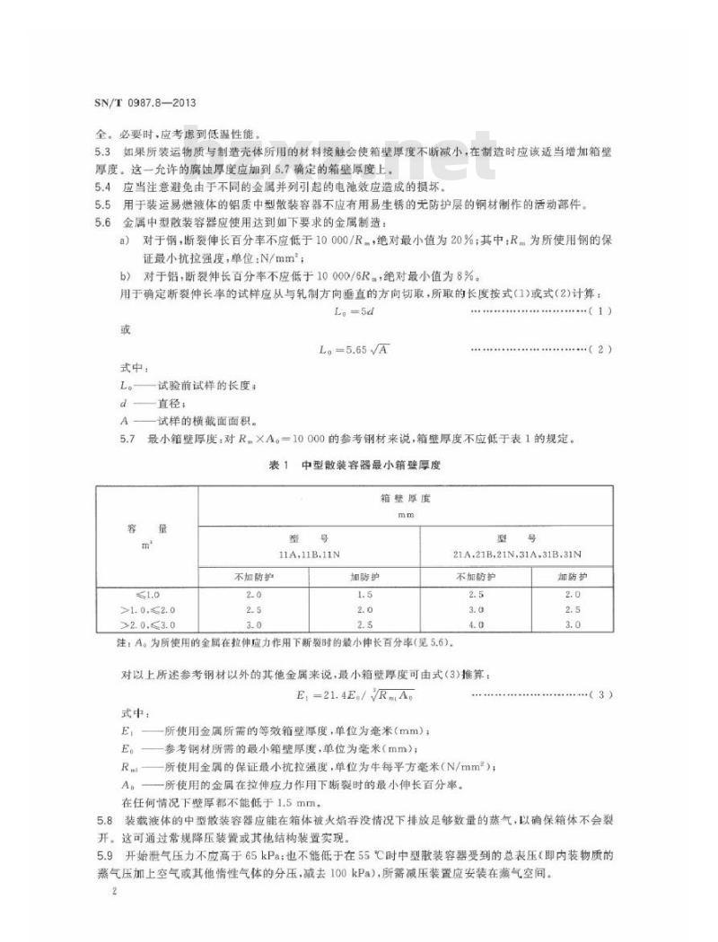 SN/T 0987.8-2013 出口危险货物中型散装容器检验规程 第8部分：金属中型散装容器
