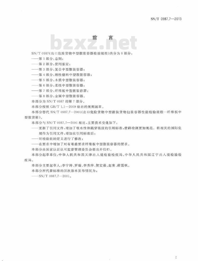 SN/T 0987.7-2013 出口危险货物中型散装容器检验规程 第7部分：纤维板中型散装容器