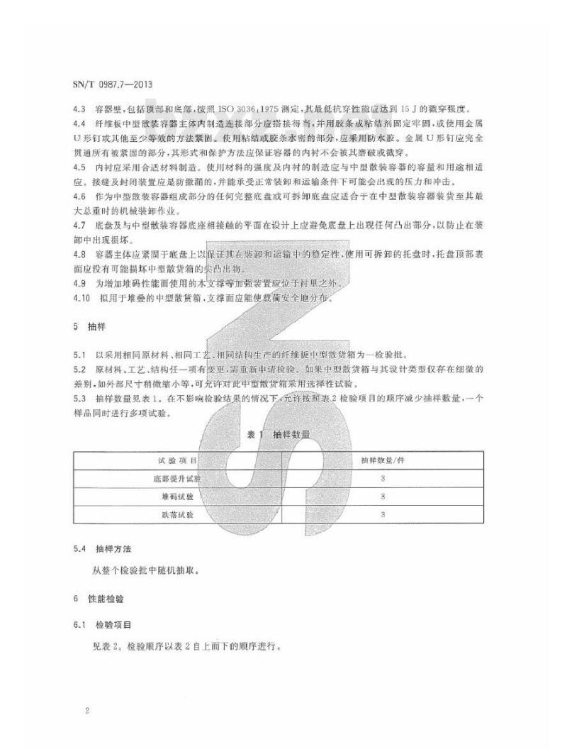 SN/T 0987.7-2013 出口危险货物中型散装容器检验规程 第7部分：纤维板中型散装容器