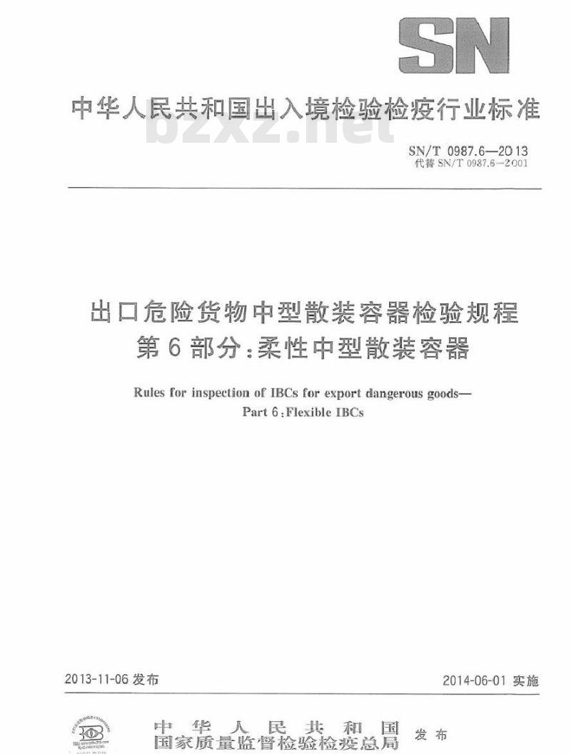 SN/T 0987.6-2013 出口危险货物中型散装容器检验规程 第6部分：柔性中型散装容器