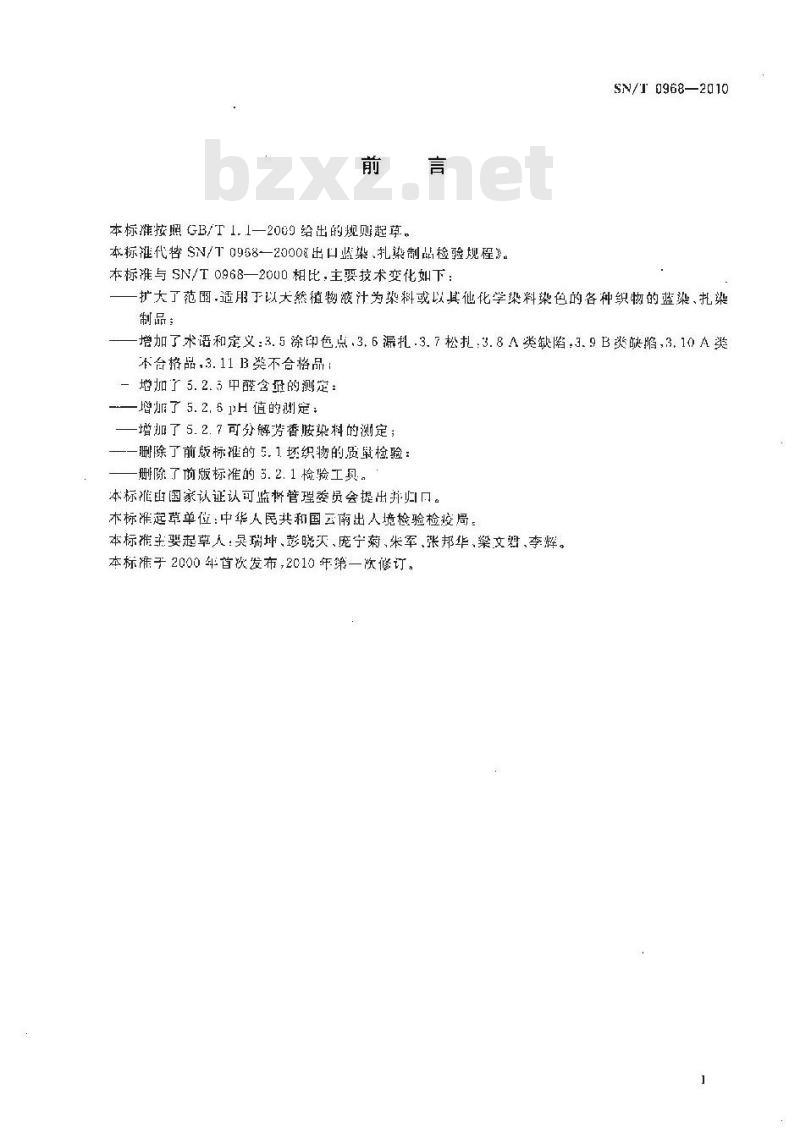 SN/T 0968-2010 出口蓝染、扎染制品检验规程