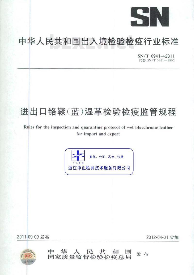 SN/T 0941-2011 进出口铬鞣(蓝)湿革检验检疫监管规程