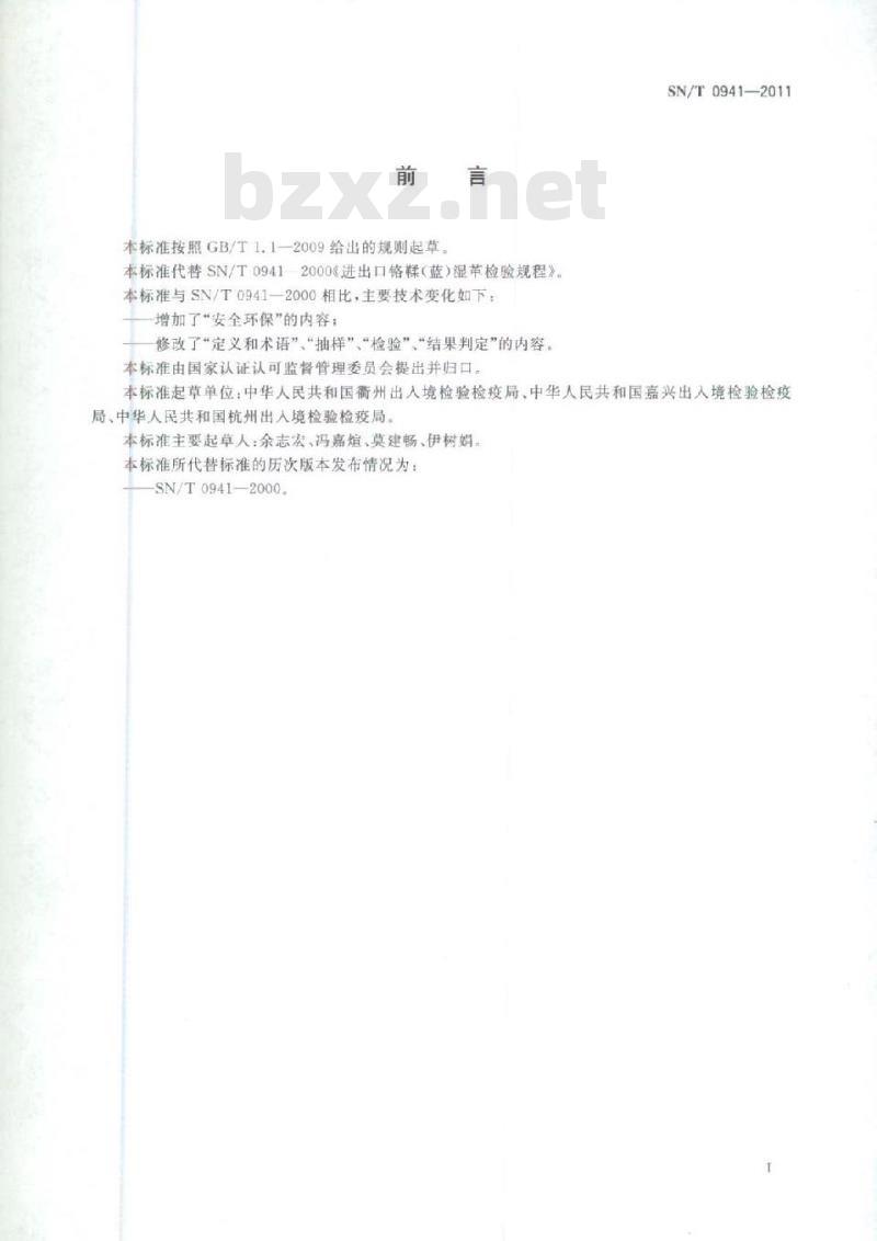 SN/T 0941-2011 进出口铬鞣(蓝)湿革检验检疫监管规程