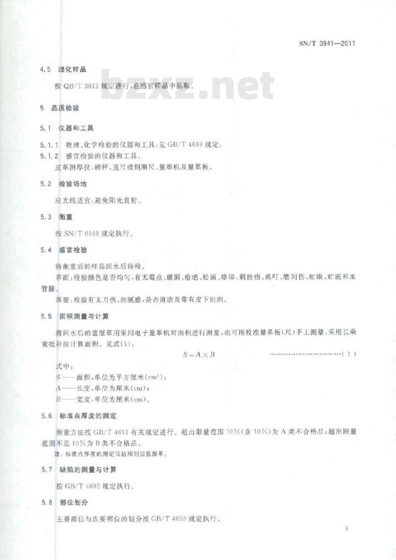 SN/T 0941-2011 进出口铬鞣(蓝)湿革检验检疫监管规程