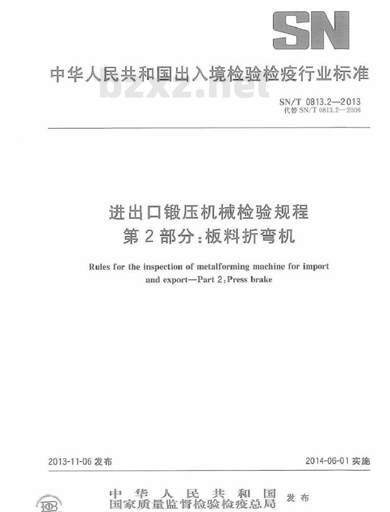 SN/T 0813.2-2013 进出口锻压机械检验规程 第2部分板料折弯机