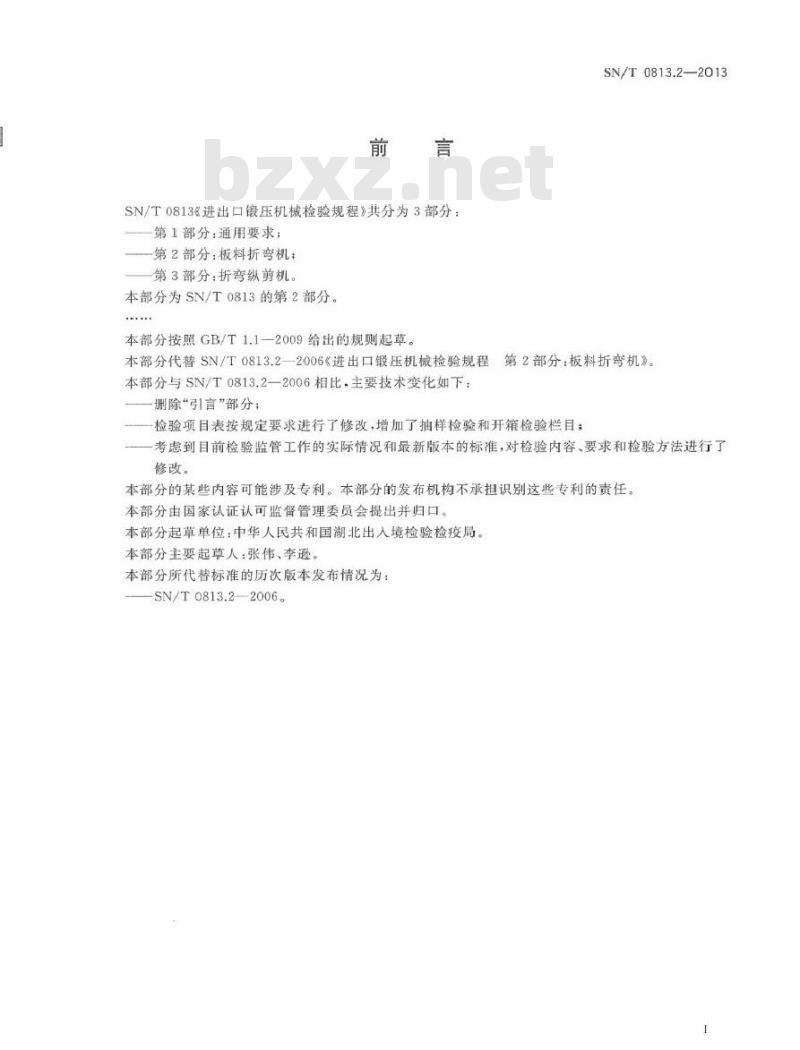 SN/T 0813.2-2013 进出口锻压机械检验规程 第2部分板料折弯机