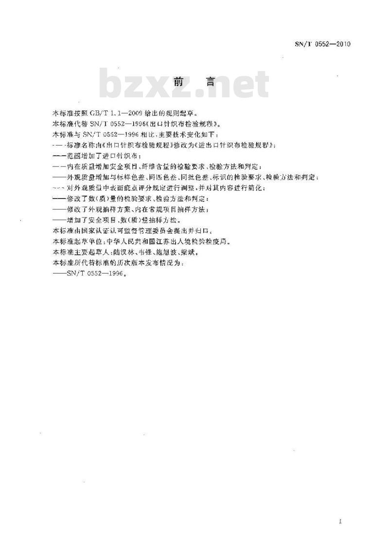 SN/T 0552-2010 进出口针织布检验规程