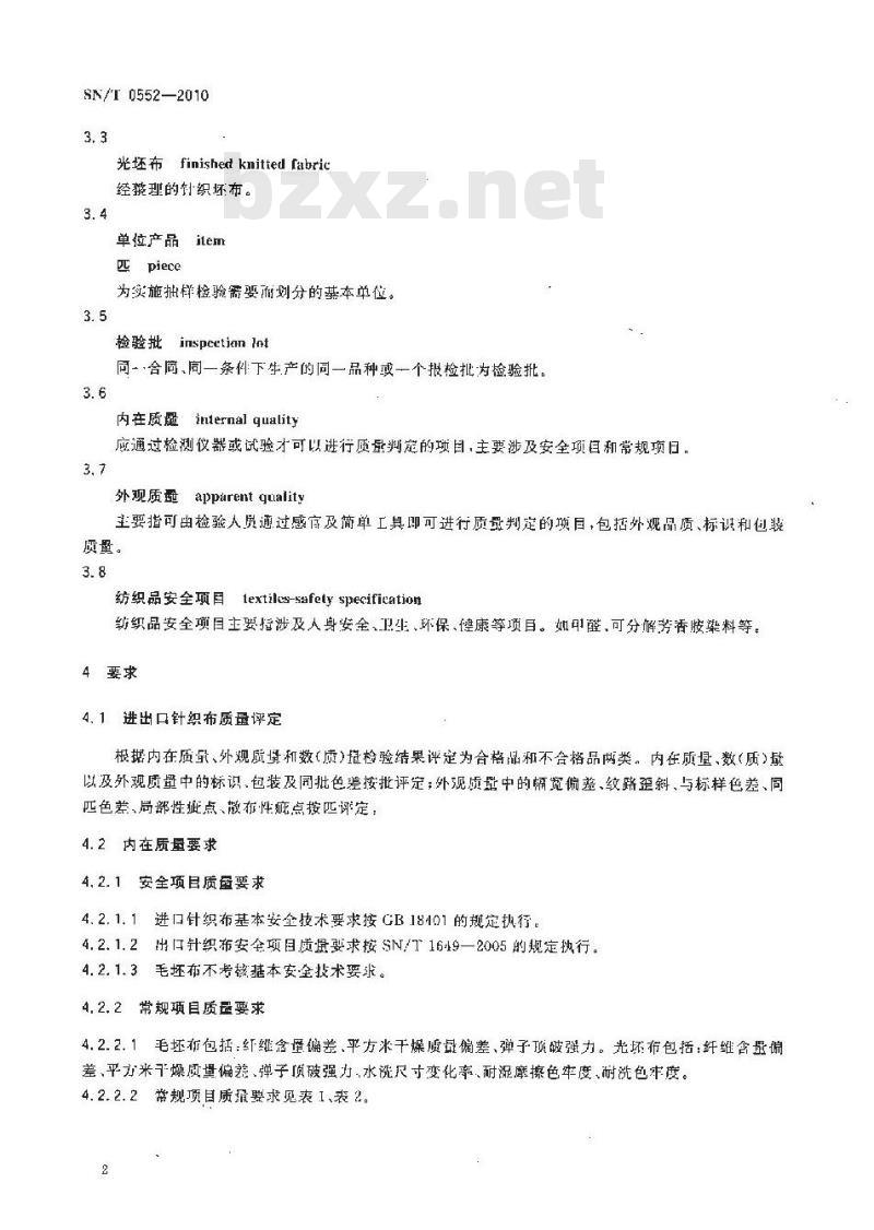 SN/T 0552-2010 进出口针织布检验规程
