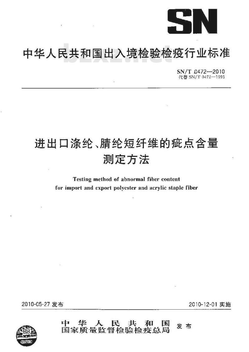 SN/T 0472-2010 进出口涤纶、腈纶短纤维的疵点含量测定方法