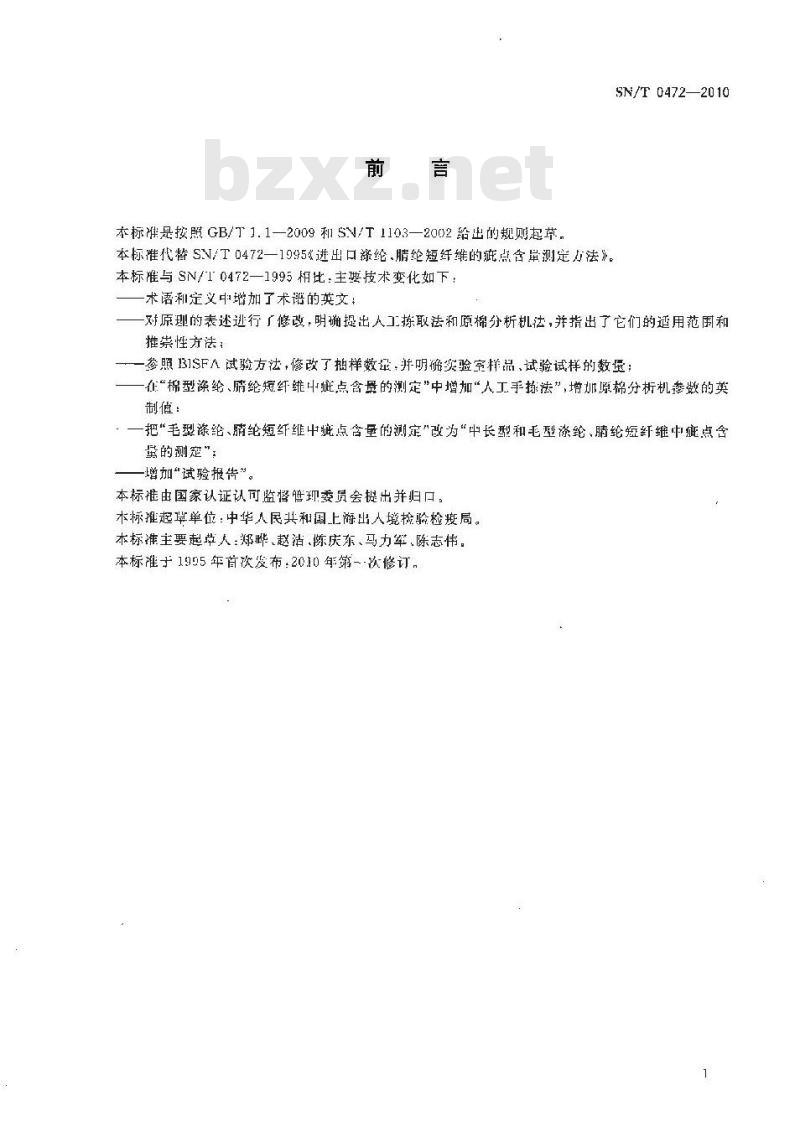SN/T 0472-2010 进出口涤纶、腈纶短纤维的疵点含量测定方法