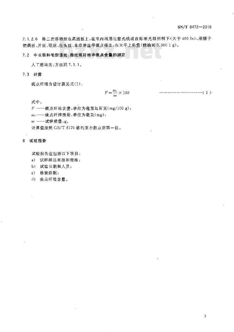 SN/T 0472-2010 进出口涤纶、腈纶短纤维的疵点含量测定方法