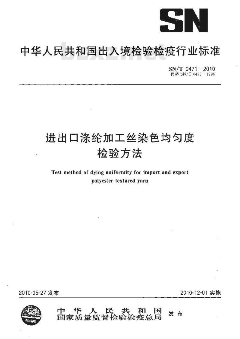SN/T 0471-2010 进出口涤纶加工丝染色均匀度检验方法