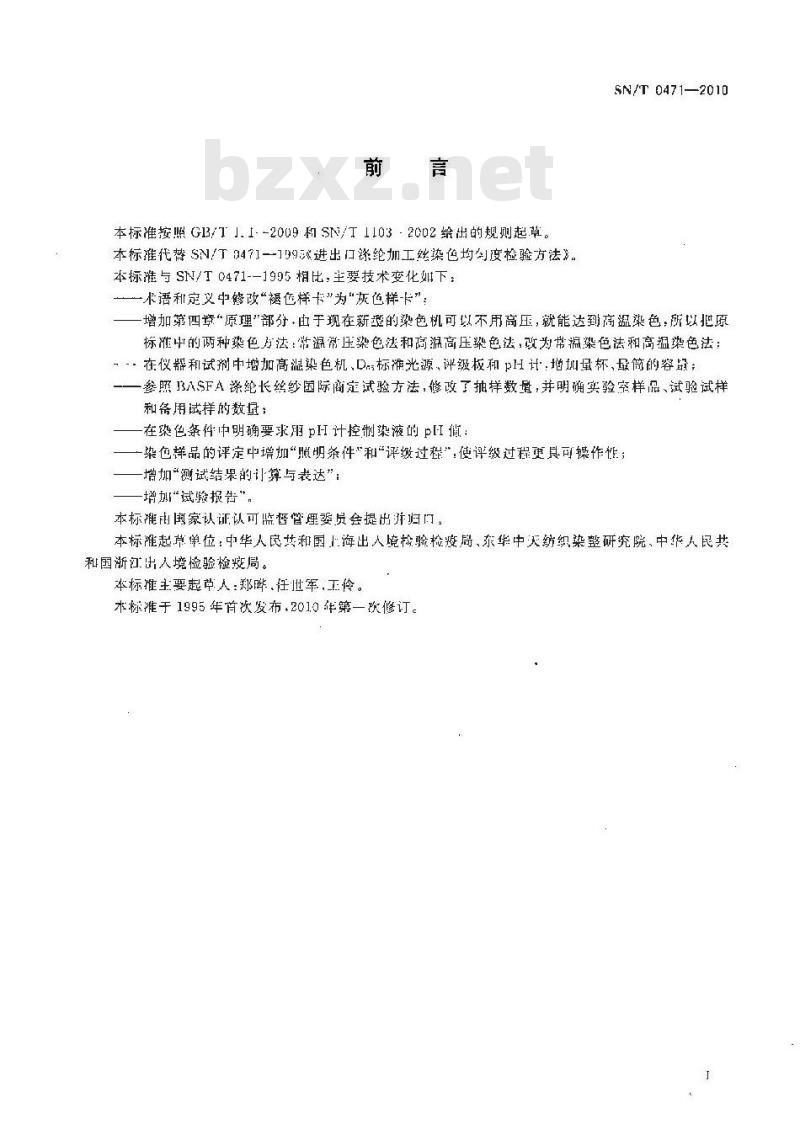 SN/T 0471-2010 进出口涤纶加工丝染色均匀度检验方法