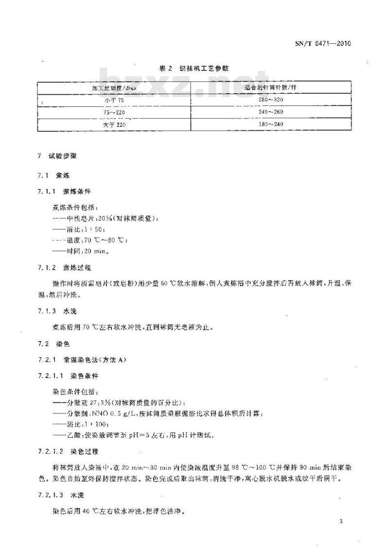 SN/T 0471-2010 进出口涤纶加工丝染色均匀度检验方法
