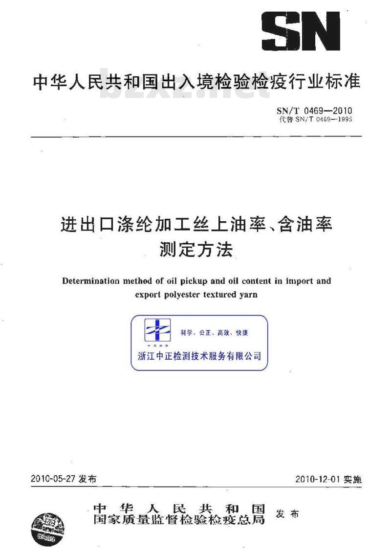 SN/T 0469-2010 进出口涤纶加工丝上油率、含油率测定方法