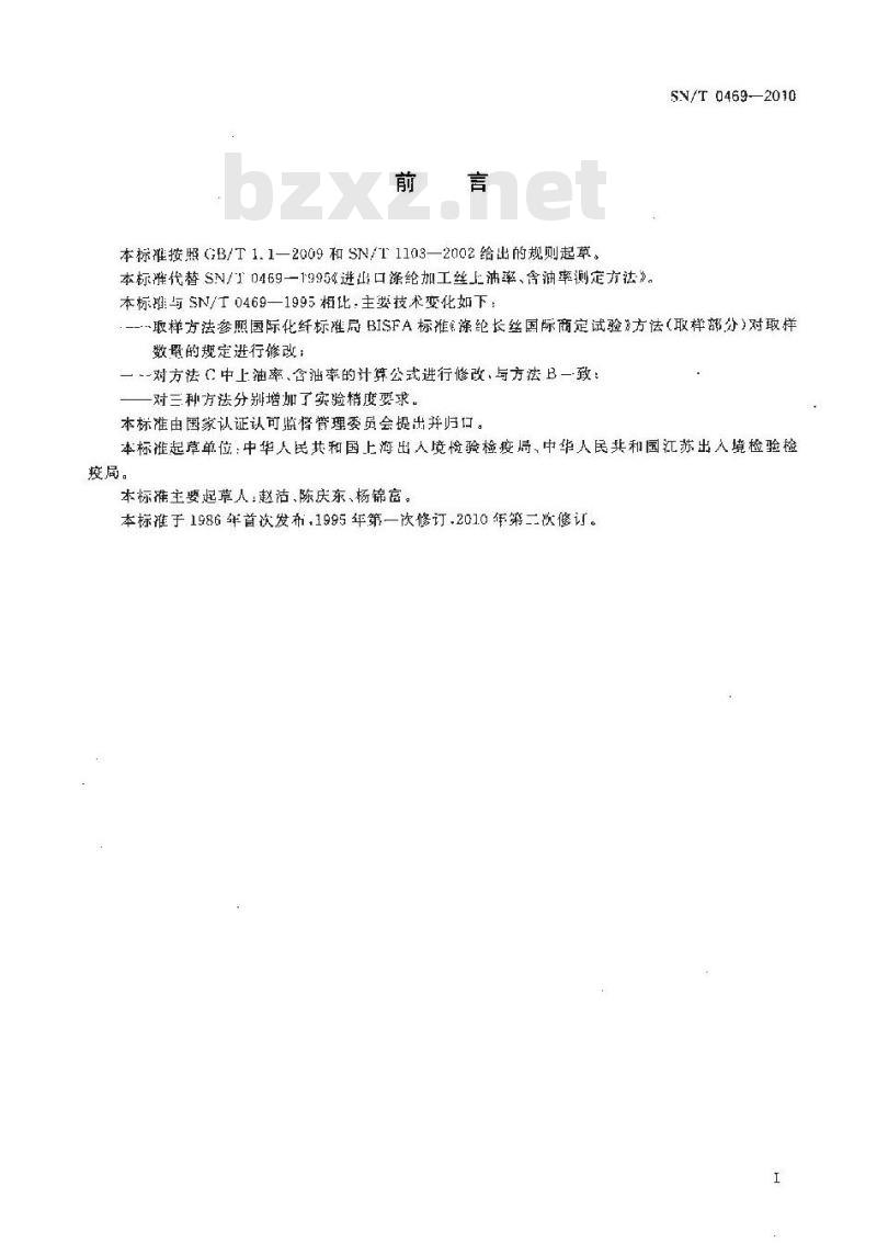SN/T 0469-2010 进出口涤纶加工丝上油率、含油率测定方法