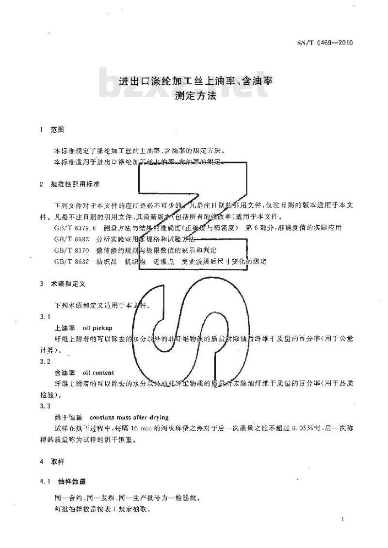 SN/T 0469-2010 进出口涤纶加工丝上油率、含油率测定方法
