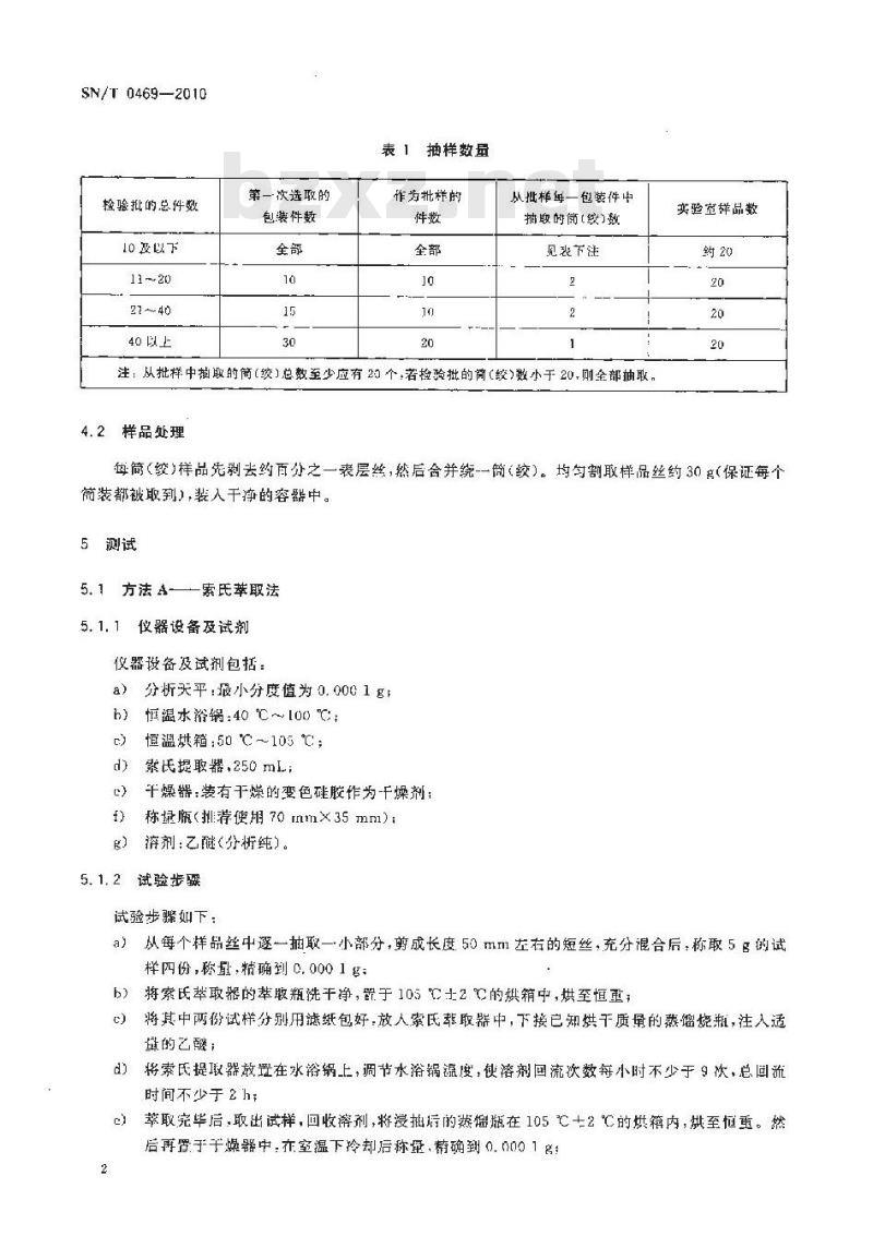 SN/T 0469-2010 进出口涤纶加工丝上油率、含油率测定方法