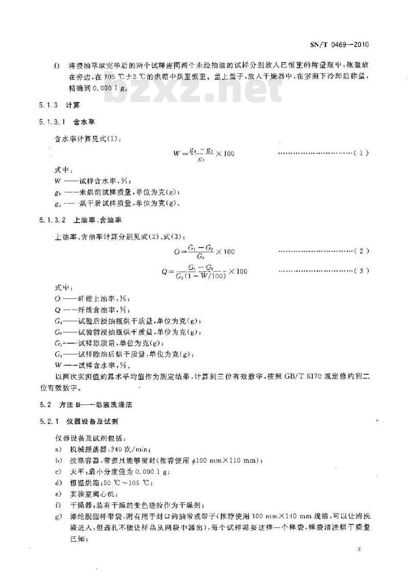 SN/T 0469-2010 进出口涤纶加工丝上油率、含油率测定方法