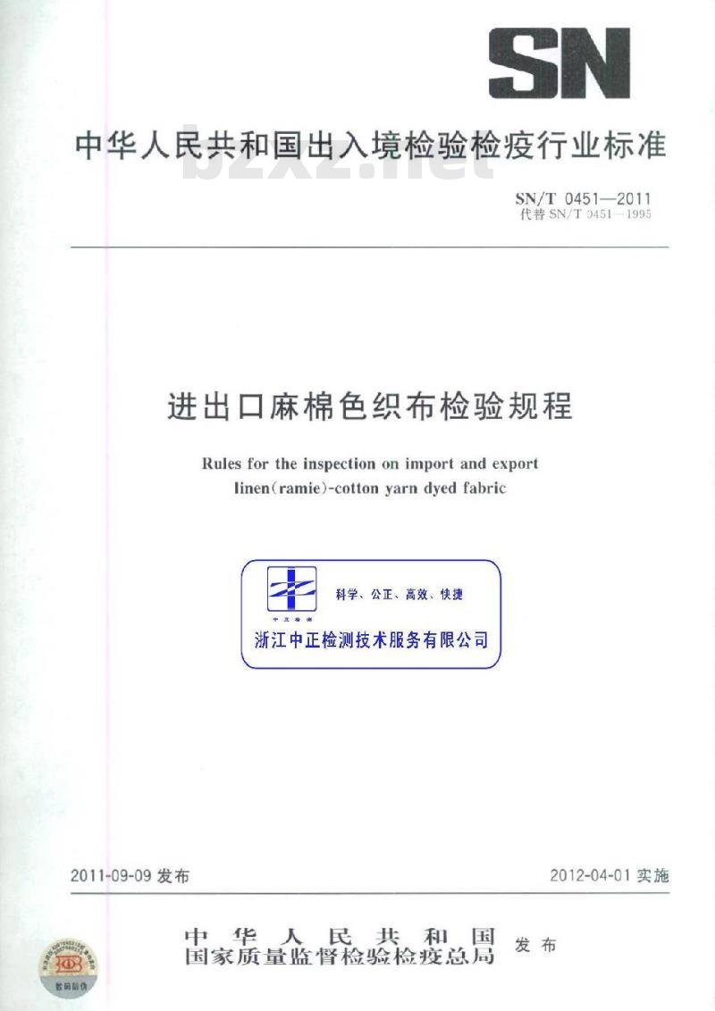 SN/T 0451-2011 进出口麻棉色织布检验规程