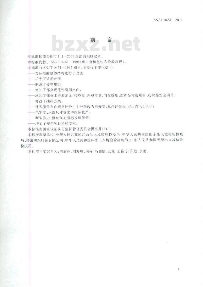 SN/T 0451-2011 进出口麻棉色织布检验规程
