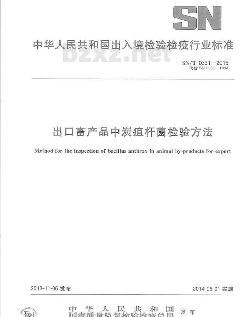 SN/T 0331-2013 出口畜产品中炭疽杆菌检验方法