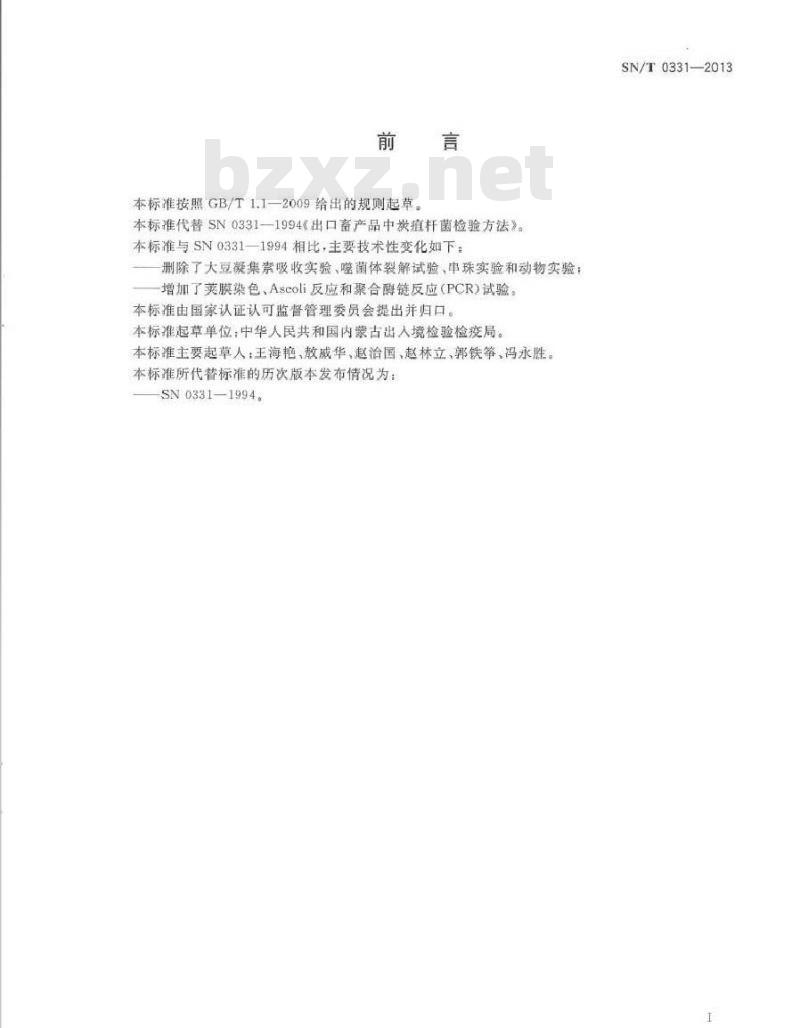 SN/T 0331-2013 出口畜产品中炭疽杆菌检验方法