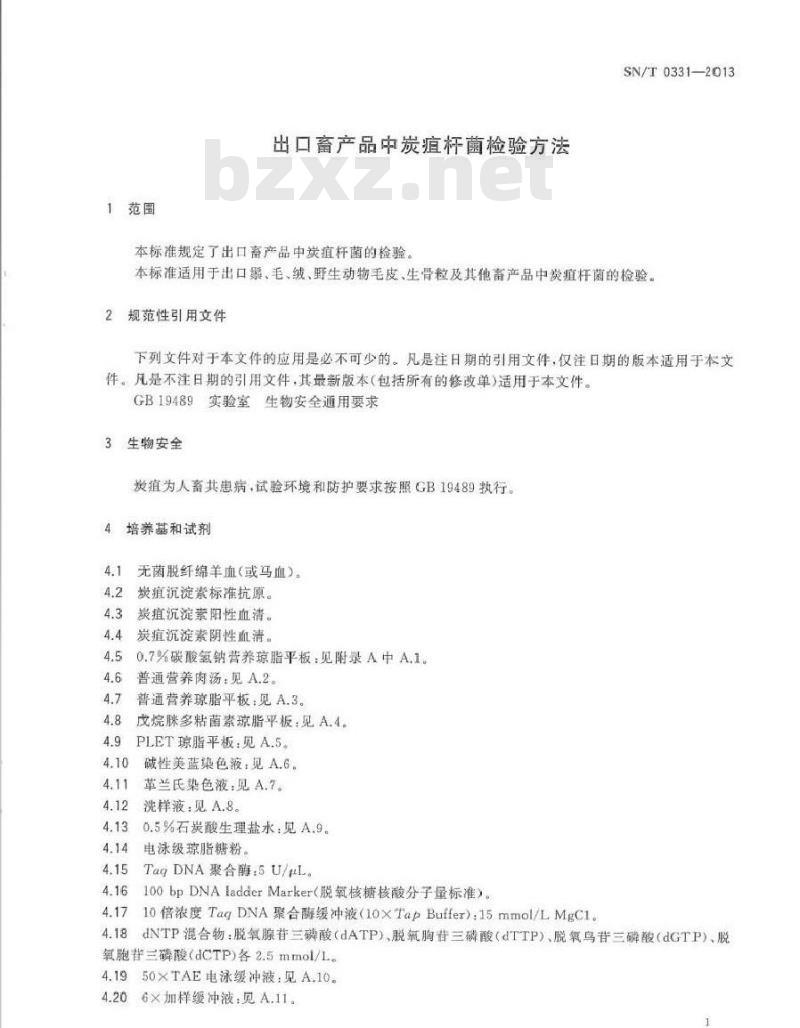 SN/T 0331-2013 出口畜产品中炭疽杆菌检验方法