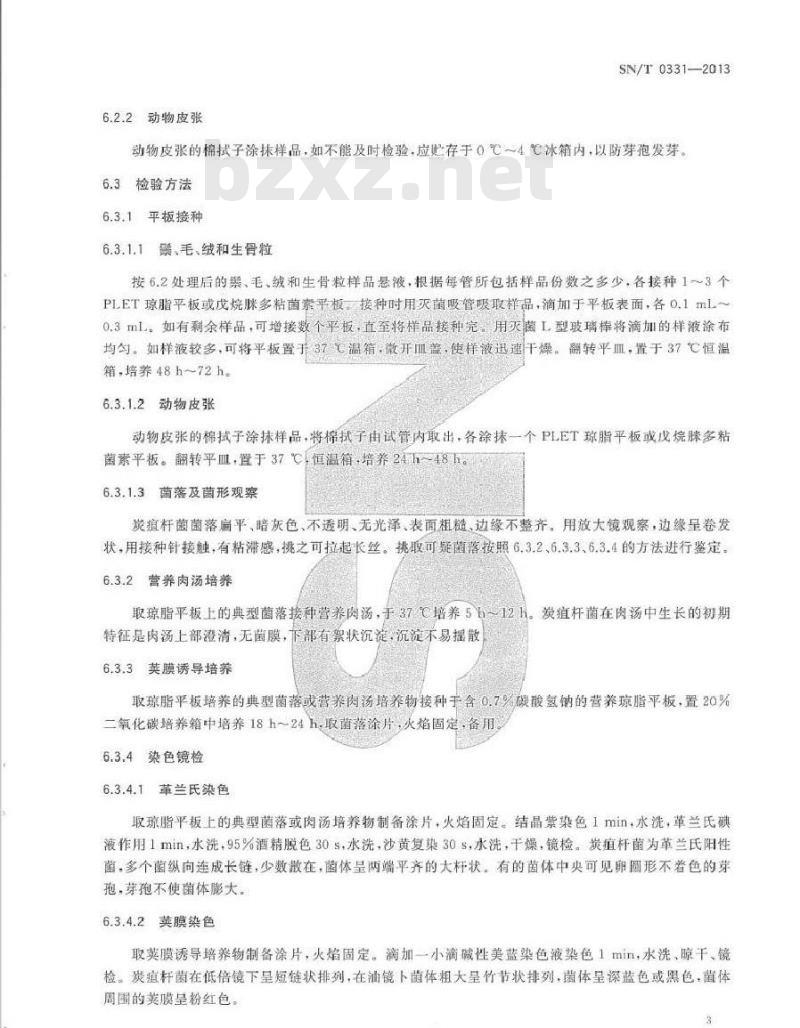 SN/T 0331-2013 出口畜产品中炭疽杆菌检验方法