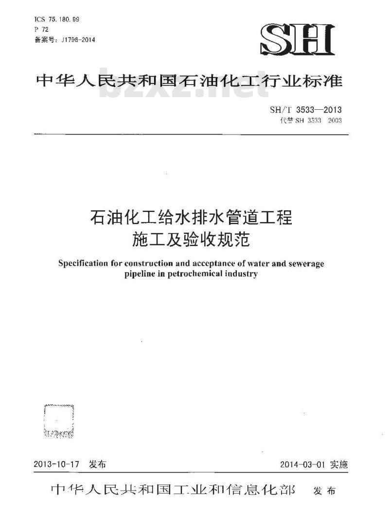 SH/T 3533-2013 石油化工给水排水管道工程施工及验收规范