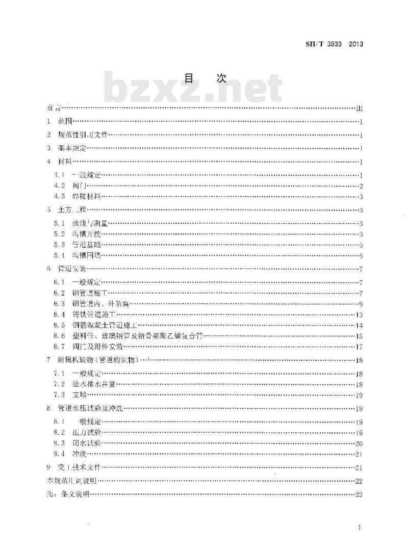 SH/T 3533-2013 石油化工给水排水管道工程施工及验收规范