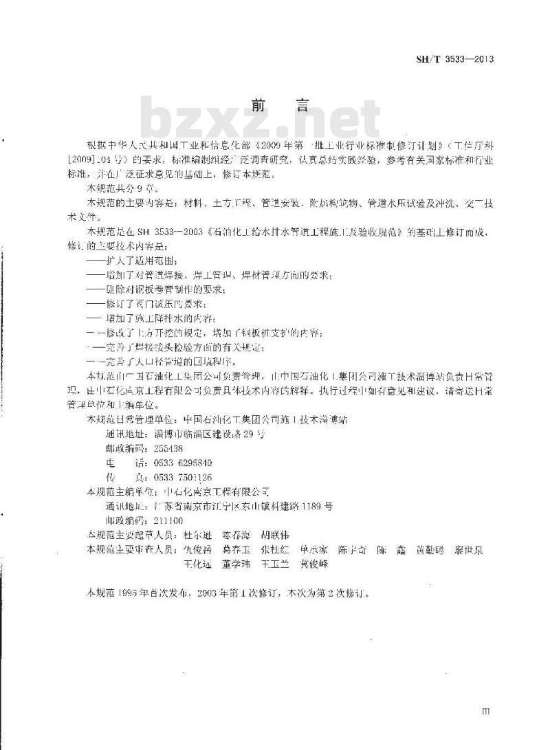 SH/T 3533-2013 石油化工给水排水管道工程施工及验收规范