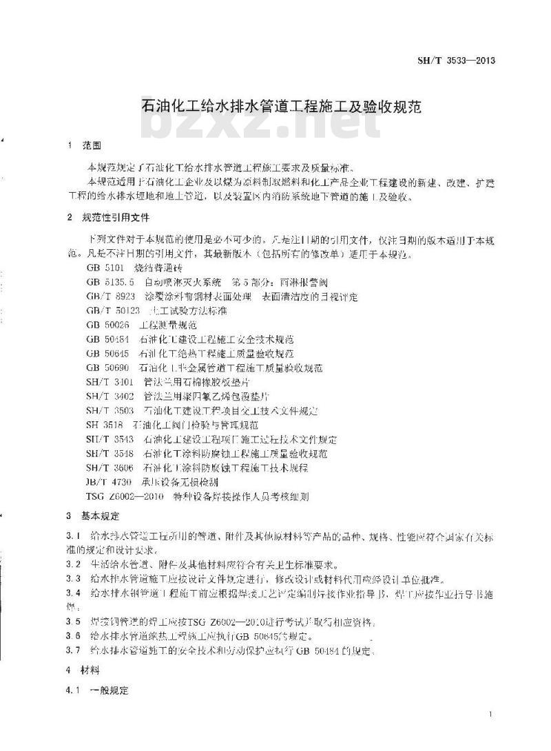 SH/T 3533-2013 石油化工给水排水管道工程施工及验收规范
