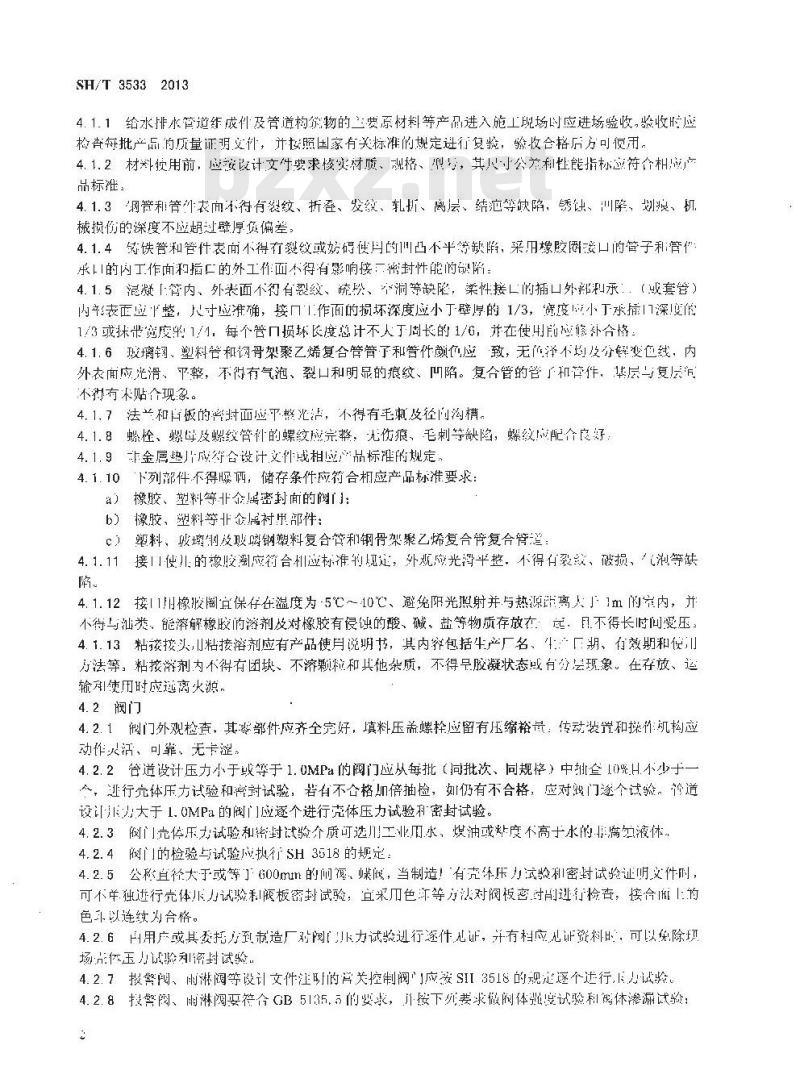 SH/T 3533-2013 石油化工给水排水管道工程施工及验收规范