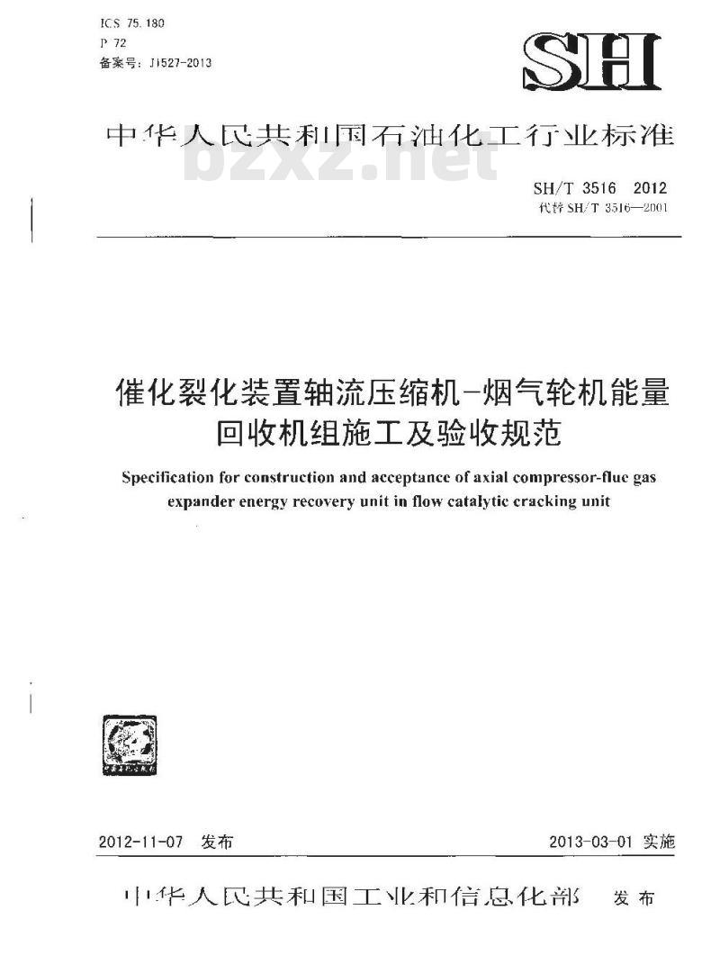 SH/T 3516-2012 催化裂化装置轴流压缩机—烟气轮机能量回收机组施工及验收规范