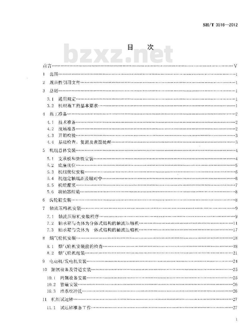 SH/T 3516-2012 催化裂化装置轴流压缩机—烟气轮机能量回收机组施工及验收规范