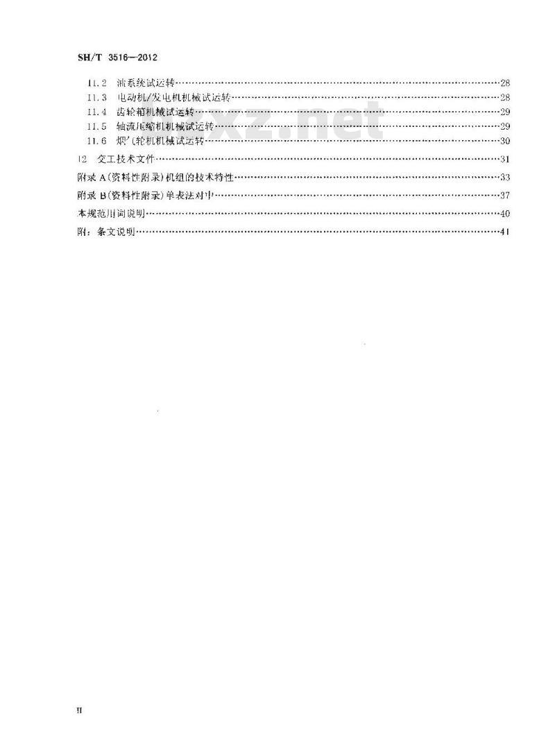 SH/T 3516-2012 催化裂化装置轴流压缩机—烟气轮机能量回收机组施工及验收规范