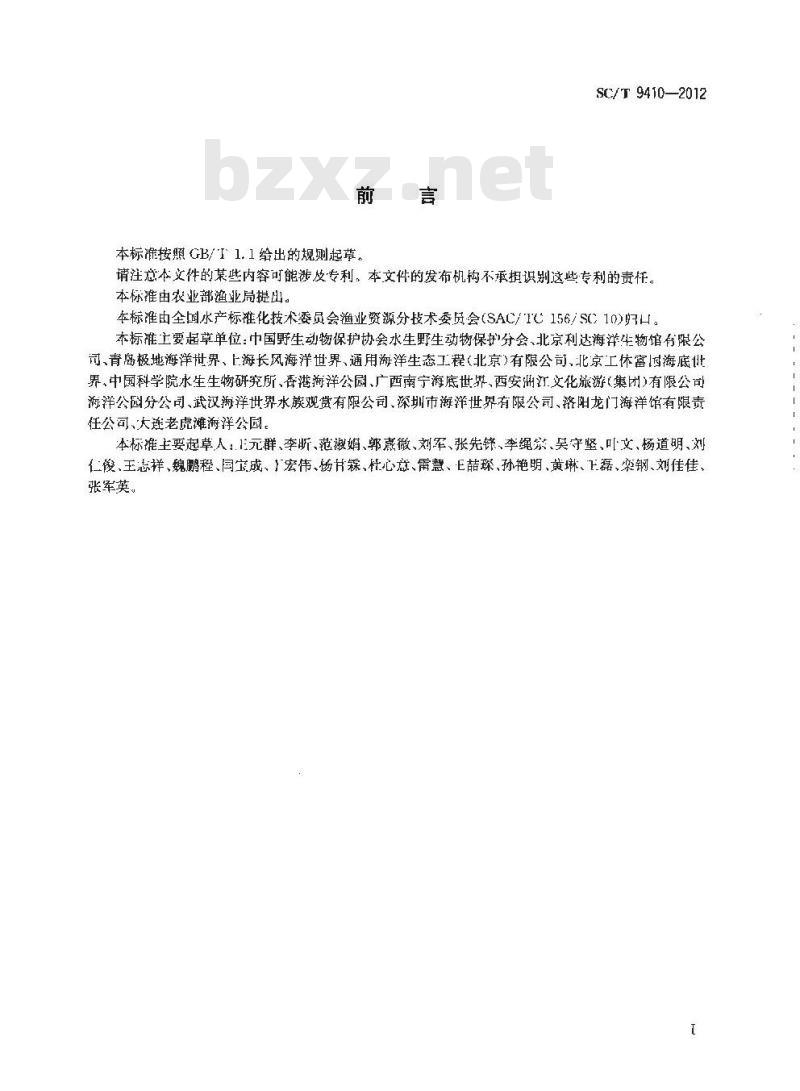 SC/T 9410-2012 水族馆水生哺乳动物驯养技术等级划分要求