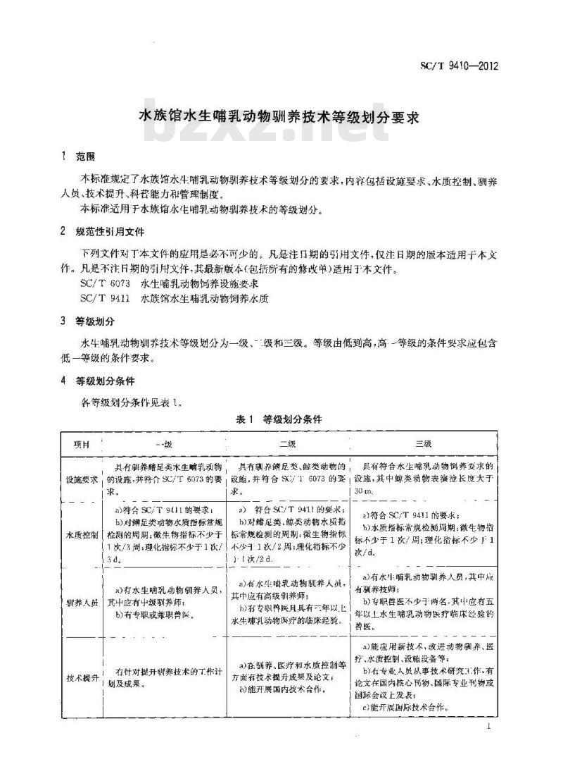 SC/T 9410-2012 水族馆水生哺乳动物驯养技术等级划分要求