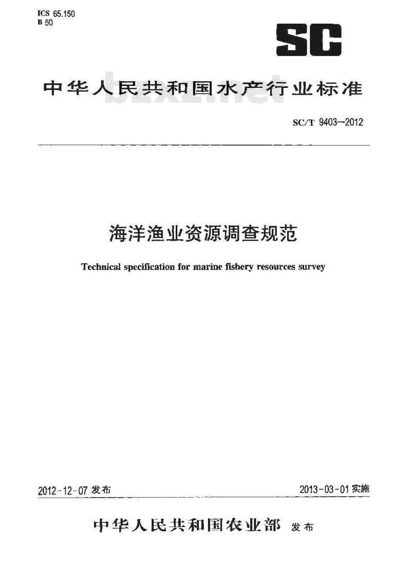 SC/T 9403-2012 海洋渔业资源调查规范