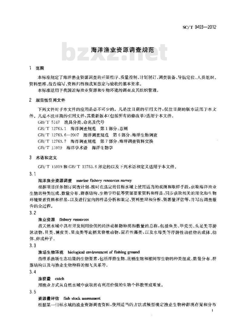 SC/T 9403-2012 海洋渔业资源调查规范