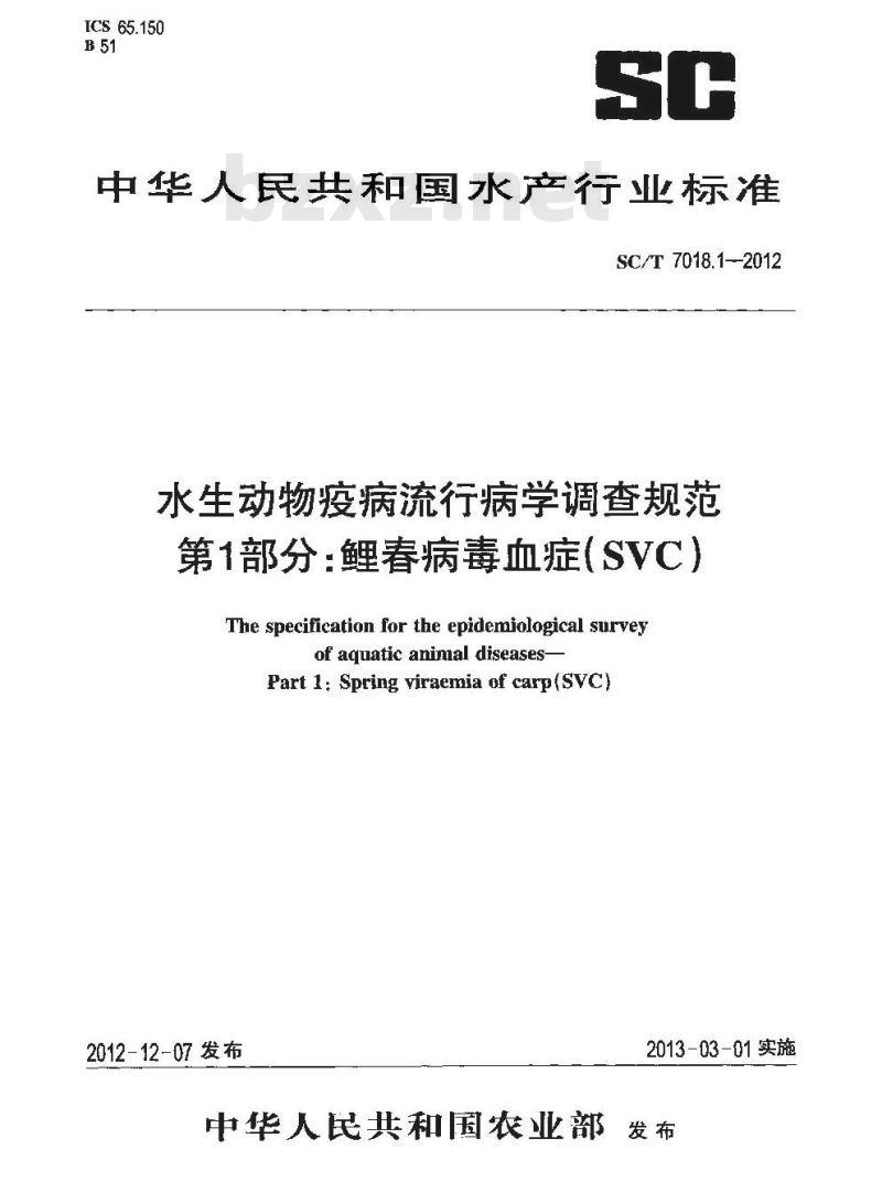 SC/T 7018.1-2012 水生动物疫病流行病学调查规范 第1部分 鲤春病毒血症 SVC