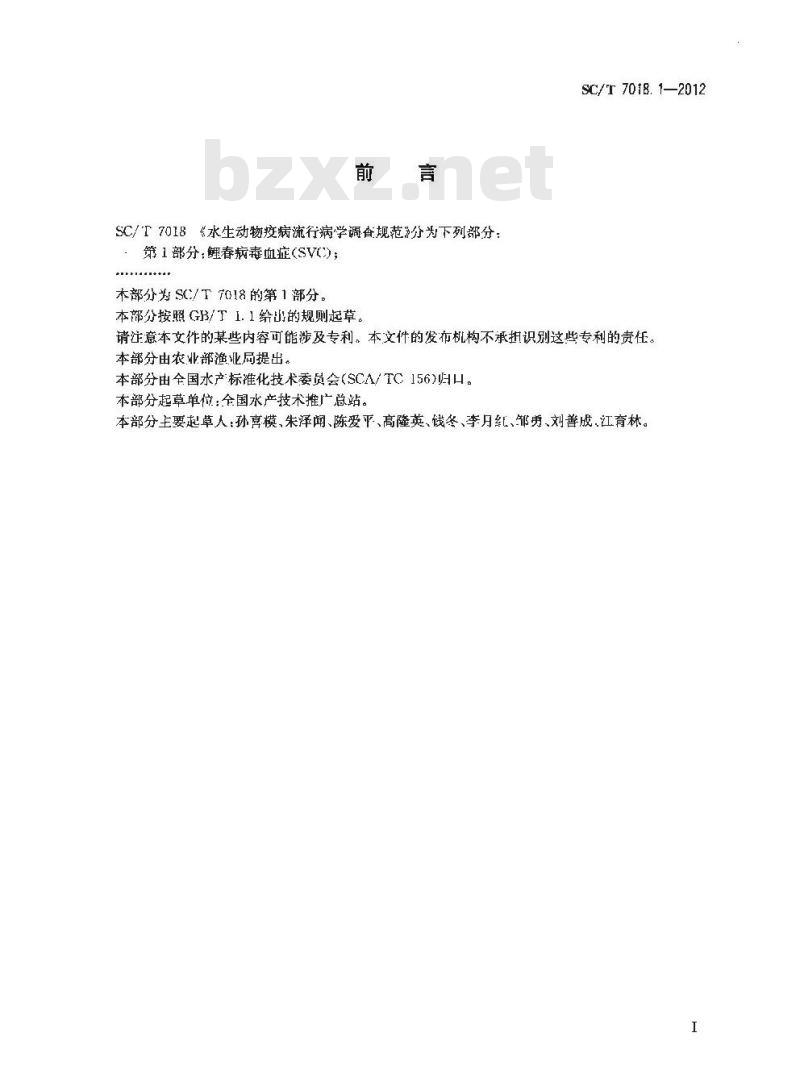 SC/T 7018.1-2012 水生动物疫病流行病学调查规范 第1部分 鲤春病毒血症 SVC