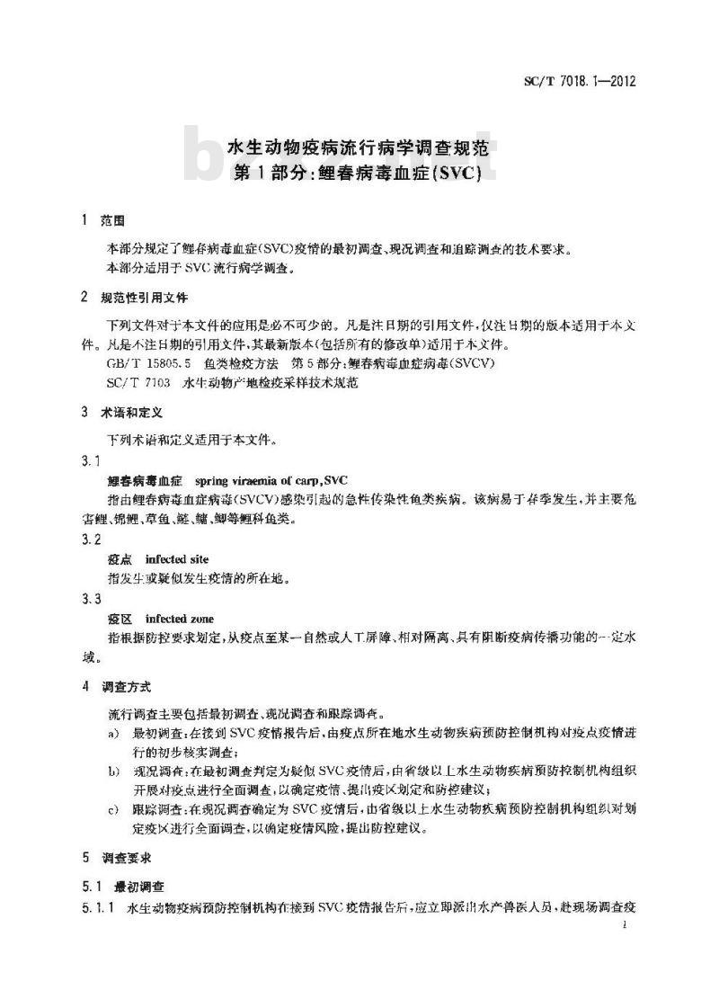 SC/T 7018.1-2012 水生动物疫病流行病学调查规范 第1部分 鲤春病毒血症 SVC