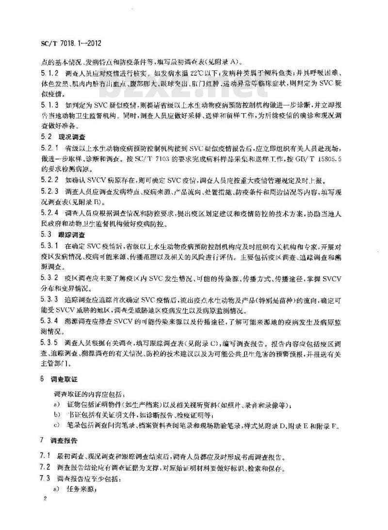 SC/T 7018.1-2012 水生动物疫病流行病学调查规范 第1部分 鲤春病毒血症 SVC