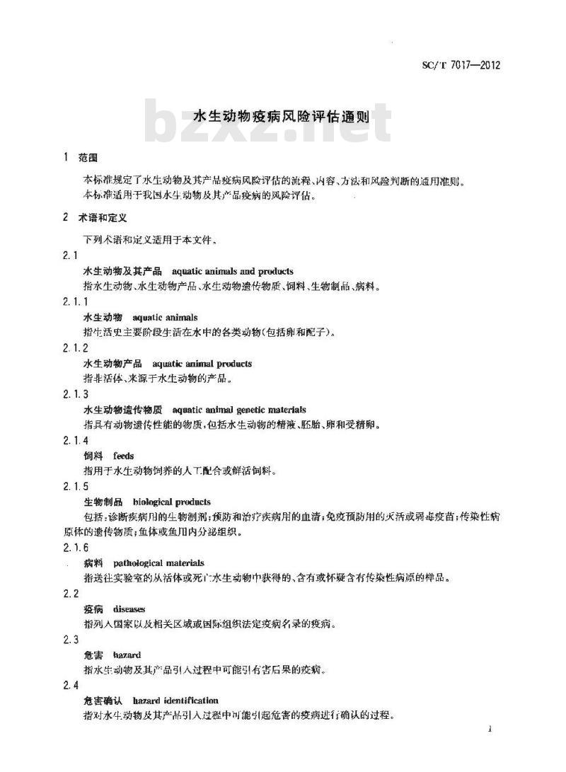 SC/T 7017-2012 水生动物疫病风险评估通则